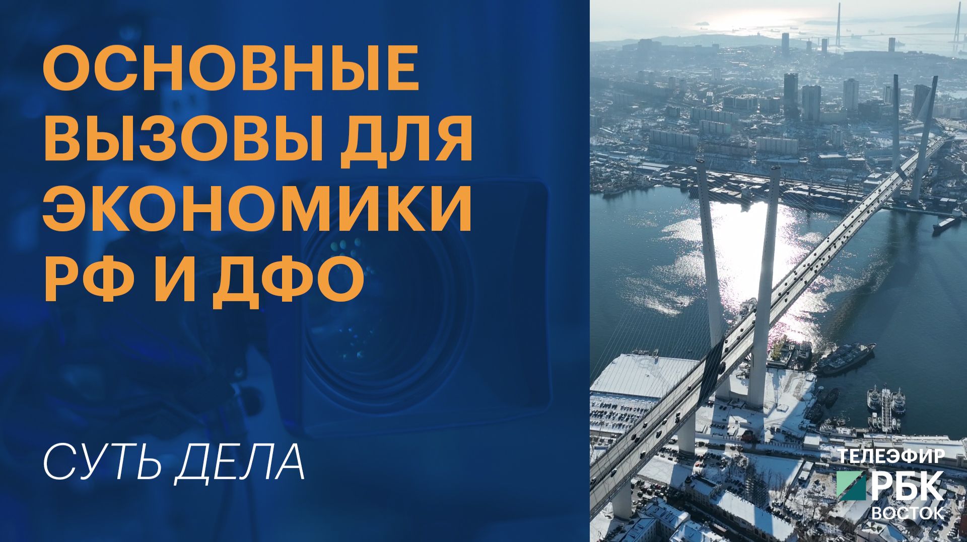 Основные вызовы для экономики РФ и ДФО  | СУТЬ ДЕЛА