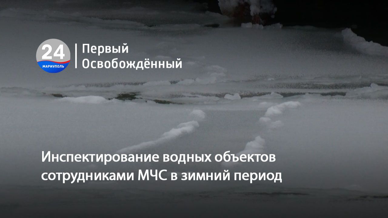 Инспектирование водных объектов сотрудниками МЧС в зимний период. 16.01.2026 смотреть онлайн