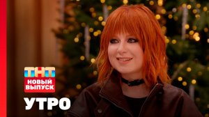 Утро ТНТ, 16 января 2026. Гость программы — Юлия Савичева