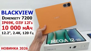 ФЛАГМАНСКИЙ ПЛАНШЕТ🔥 Blackview Mega 12 5G - ФИШЕКИ, ТЕСТЫ 💦 IP69K, 12",🔋 10К мАч, 50Мп, Dim 7200