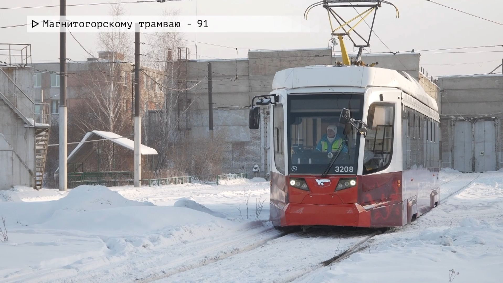 Время местное. Эфир: 16-01-2026 - Магнитогорскому трамваю - 91 смотреть онлайн