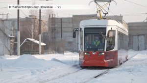 Время местное. Эфир: 16-01-2026 - Магнитогорскому трамваю - 91