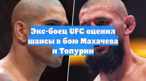 Экс-боец UFC оценил шансы в бою Махачева и Топурии