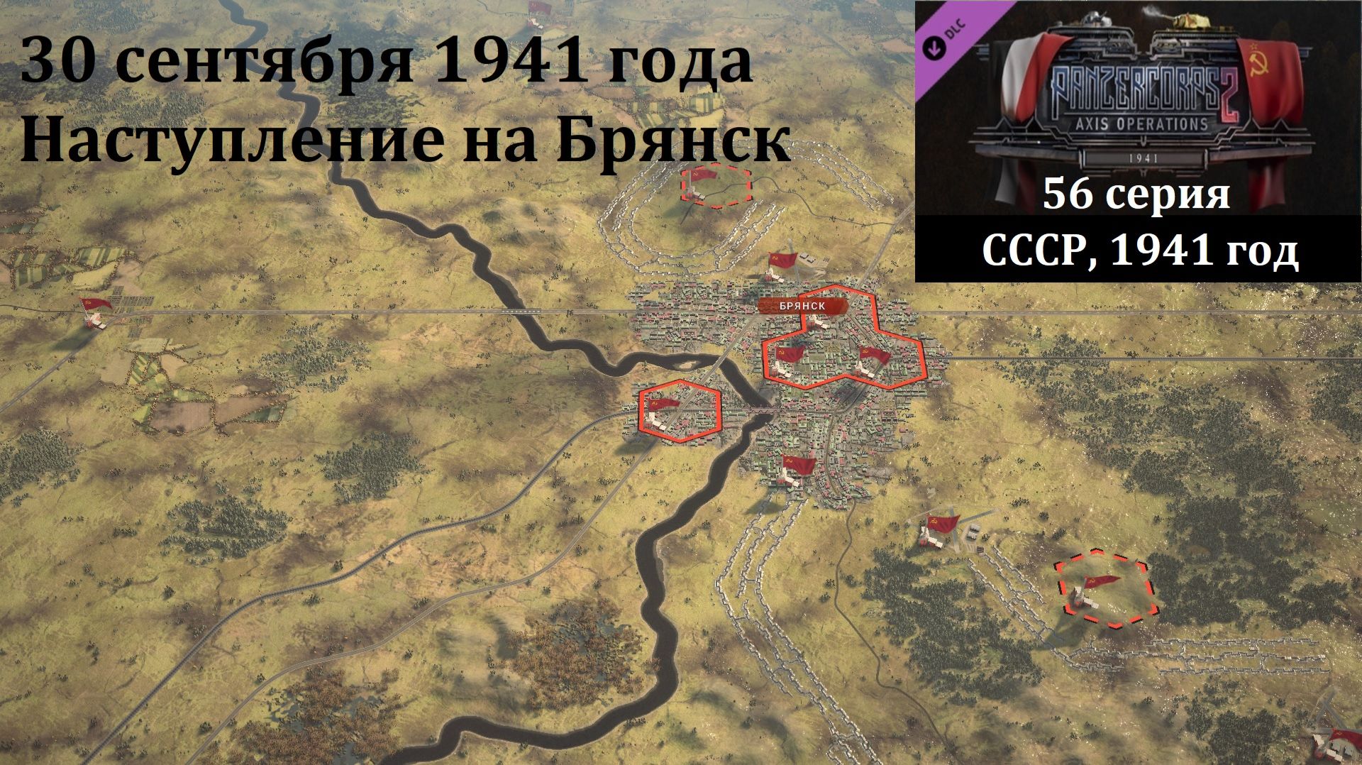 [Panzer Corps 2] 56 серия. Наступление на Брянск, 30 сентября 1941 г. смотреть онлайн