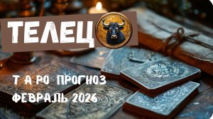 ТЕЛЕЦ - ТАРО ПРОГНОЗ НА ФЕВРАЛЬ 2026 🕊От Натали Эллиф