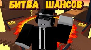 Тренируюсь играть на ШАНСЕ | Forsaken Chance Fighting