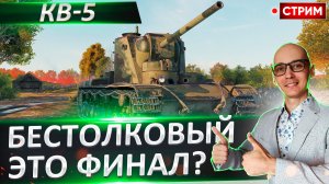 КВ-5 | Финал Отметок + Выбор Нового Танка