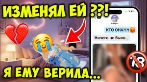 💔 ОН ИЗМЕНИЛ МНЕ… И ДУМАЛ, ЧТО Я НИКОГДА НЕ УЗНАЮ 😭 #роблокс #роблоксистория