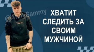 Хватит делать это, когда проявляешь мужчину!