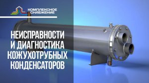 Неисправности и диагностика кожухотрубных конденсаторов