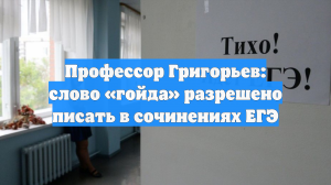Эксперт рассказал, когда можно использовать слово «гойда» на ЕГЭ