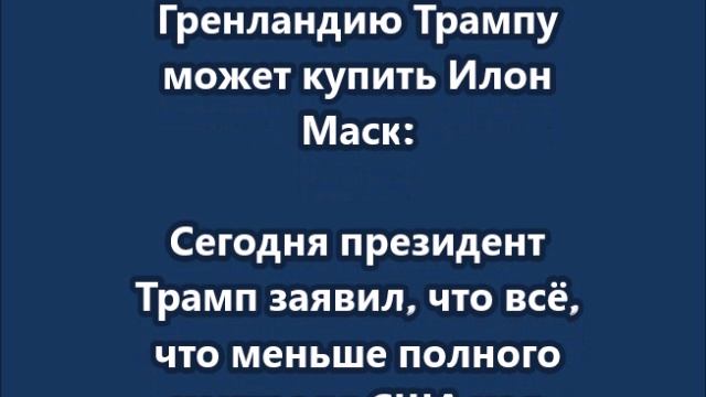 В США новая перспективная идея - Гренландию Трампу может купить Илон Маск смотреть онлайн