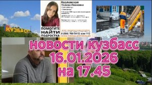 новости кузбасс 16.01.2026 на 17.45
