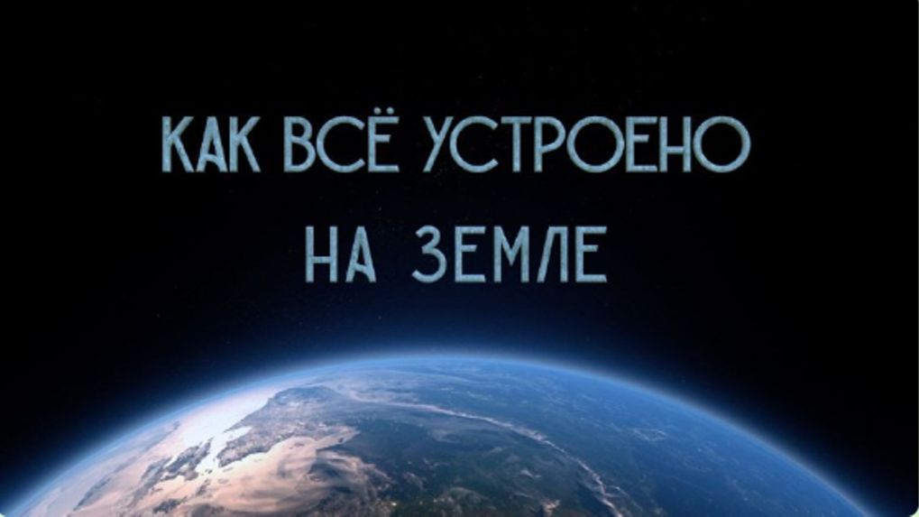 Как всё устроено на Земле