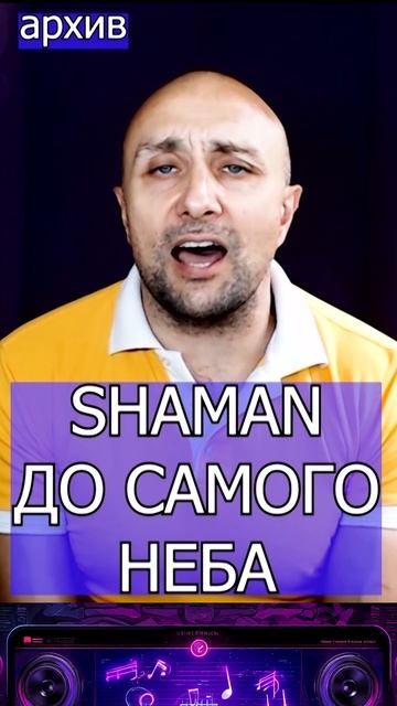SHAMAN - ДО САМОГО НЕБА Клондайс кавер из архива смотреть онлайн