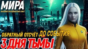 ТРИ ДНЯ ТЬМЫ | ОБРАТНЫЙ ОТСЧЁТ ДО СОБЫТИЯ | Мира, Высший Плеядеанский Совет