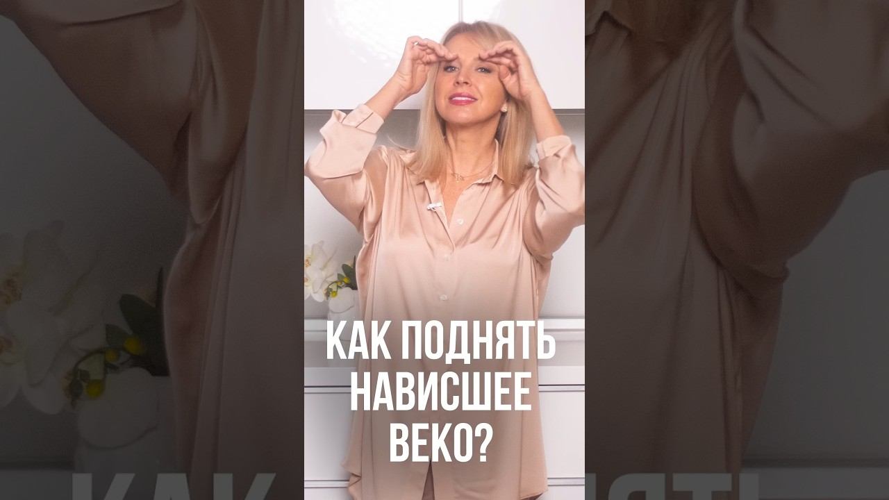 Как поднять нависшее веко. Техника, которая работает смотреть онлайн