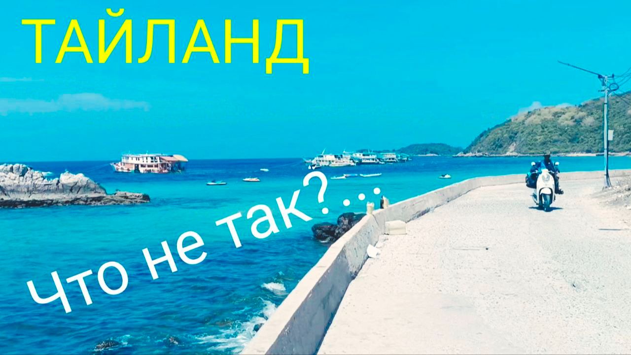 ТАЙЛАНД - что НЕ ТАК с мировым курортом? Показываю ВСЮ Правду! из неизданного смотреть онлайн