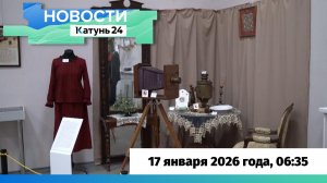 Новости Алтайского края 17 января 2026 года, выпуск в 6:35