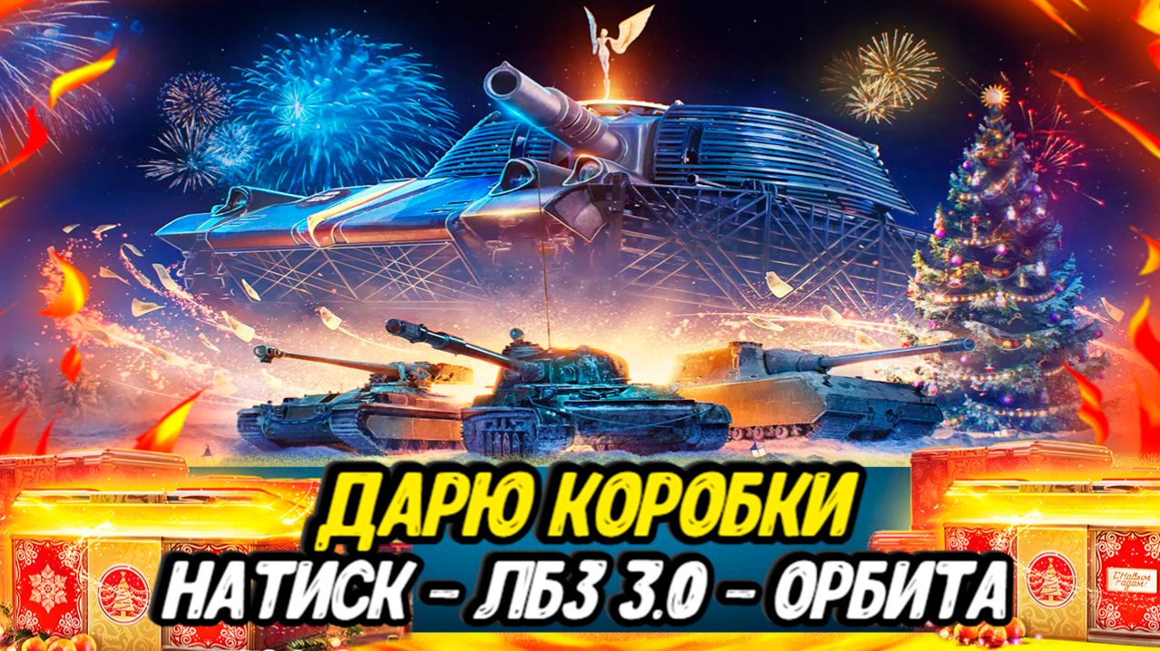 РАЗДАЮ КОРОБКИ Мира Танков | Орбита | ЛБЗ 3.0 | НАТИСК смотреть онлайн