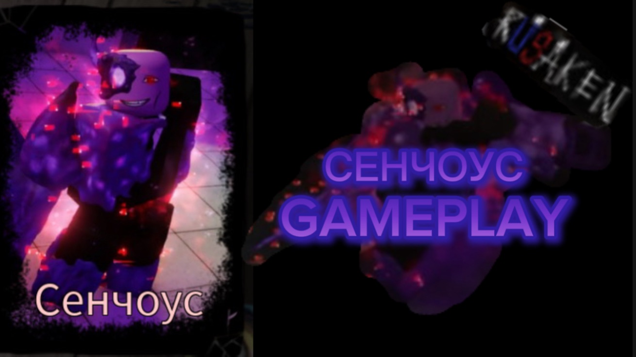 СЕНЧОУС GAMEPLAY RUSAKEN ROBLOX (скин на Декарта ) смотреть онлайн
