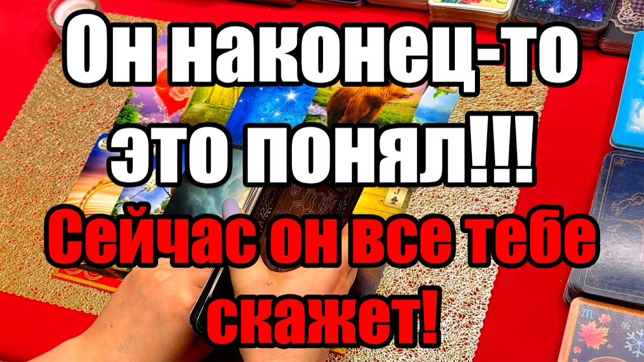 Он наконец-то это понял!!! Сейчас он все тебе скажет! ТАРО РАСКЛАД☘️❤️ смотреть онлайн
