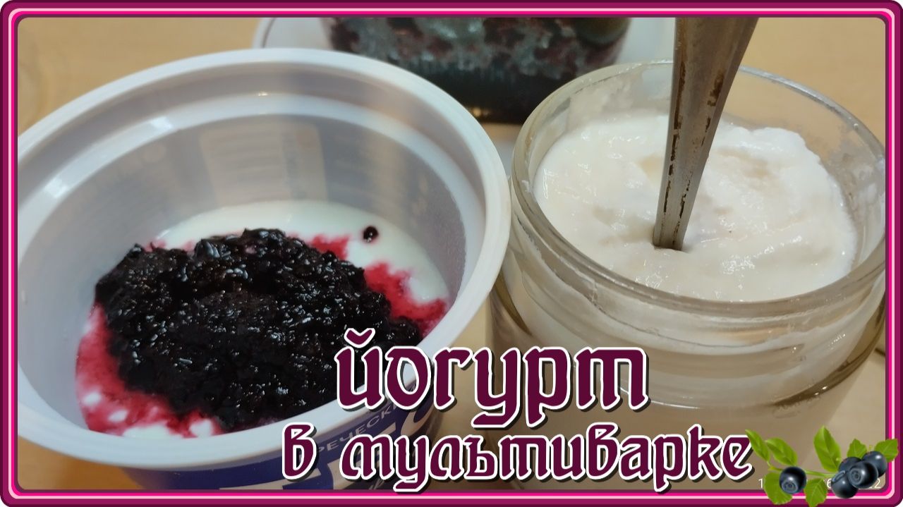 НАТУРАЛЬНЫЙ ДОМАШНИЙ ЙОГУРТ в МУЛЬТИВАРКЕ всего из ДВУХ ИНГРЕДИЕНТОВ!!! это так просто смотреть онлайн
