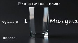 Как быстро сделать стекло в Блендере | Реалистический материал за 1 минуту