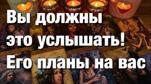 ТАРО РАСКЛАД☘️❤️НУЖНЫ ЛИ ВЫ ЕМУ💫ЕГО ПЛАНЫ НА ВАС И ВАШИ ОТНОШЕНИЯ!👩🏼_❤️_👨🏻