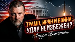 🚨Ларри Джонсон | Что должно произойти, прежде чем Трамп нанесет удар по Ирану