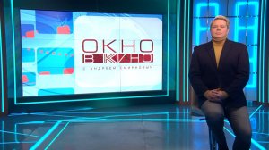 «Окно в кино». 16 января