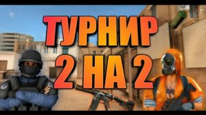 Пятый турнир 2 на 2 в STANDOFF 2 на G
