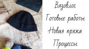 Вязовлог/ Готовые работы/Новая пряжа