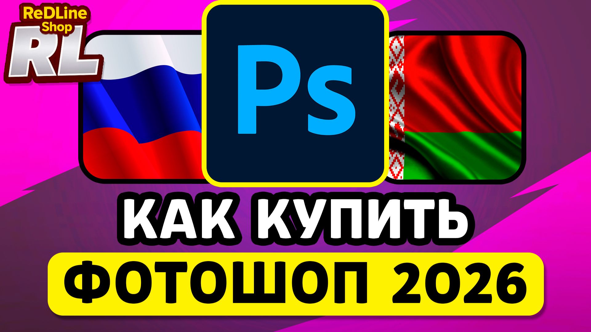 КАК КУПИТЬ ФОТОШОП В РОССИИ И БЕЛАРУСИ 2026 ГОДУ смотреть онлайн