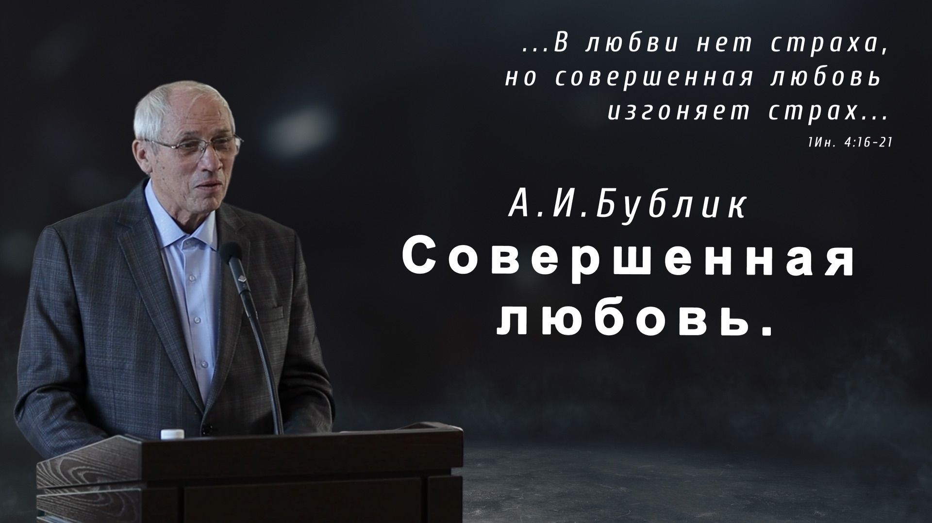 «Совершенная любовь....» | А. И. Бублик смотреть онлайн