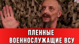 ПЛЕННЫЕ ВОЕННОСЛУЖАЩИЕ ВСУ: Я не хочу возвращаться в Украину. новости сводки