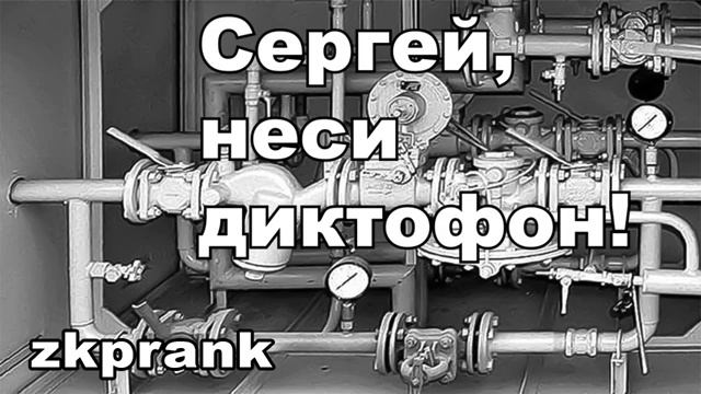 Пранк ЖКХ  СЕРГЕЙ, НЕСИ ДИКТОФОН! смотреть онлайн