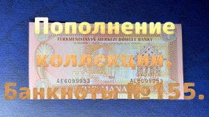 Пополнение коллекции. Банкноты №155.