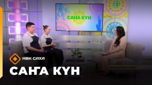 «Саҥа Күн» (16.01.26)