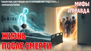 Это скрывали веками - Жизнь после смерти есть! Вот, какой она будет - Мифы и правда