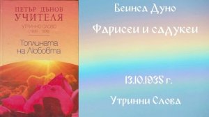 1935 -10-13 – Фарисеи и садукеи – УС, 5 год  чете Иванка Петрова