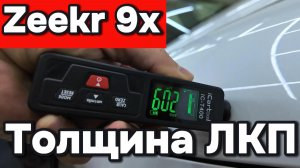 Zeekr 9x - Толщина ЛКП