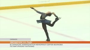 Мемориал С. Волкова по фигурному катанию