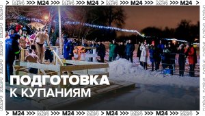 В Москве подготовили 40 купелей к Крещению