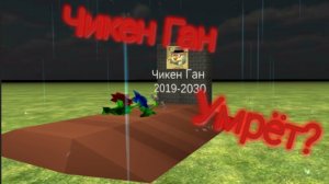 Чикен Ган умрёт? причины