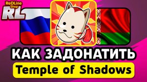 КАК ЗАДОНАТИТЬ В Temple of Shadows В РОССИИ И БЕЛАРУСИ 2026 ГОДУ
