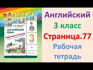 ГДЗ Английский язык 3 класс Страница.77  Рабочая тетрадь Афанасьева Михеева