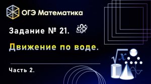ОГЭ математика. Задание № 21. Движение по воде. Часть 2.