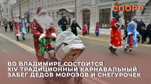 Во Владимире состоится XIV традиционный карнавальный забег Дедов Морозов и Снегурочек