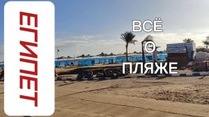 ЕГИПЕТ. ВСЁ О ПЛЯЖЕ. ОБЗОР ОБЕДА ОТЕЛЬ WHITE VALLEY PALACE 4* ХУРГАДА